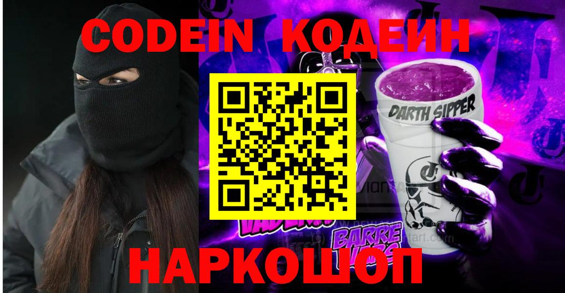 Codein Purple Drank  Кодеин напиток Lean (лин)  Вход с VPN  Шали 